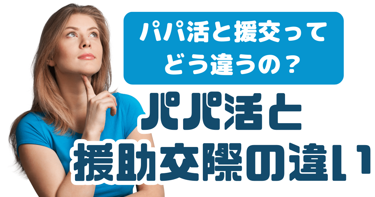 パパ活と援助交際の違い