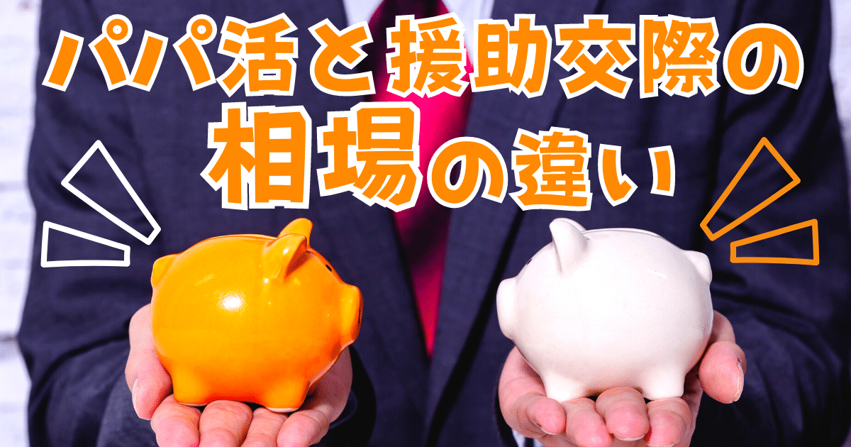 パパ活と援助交際の相場の違い