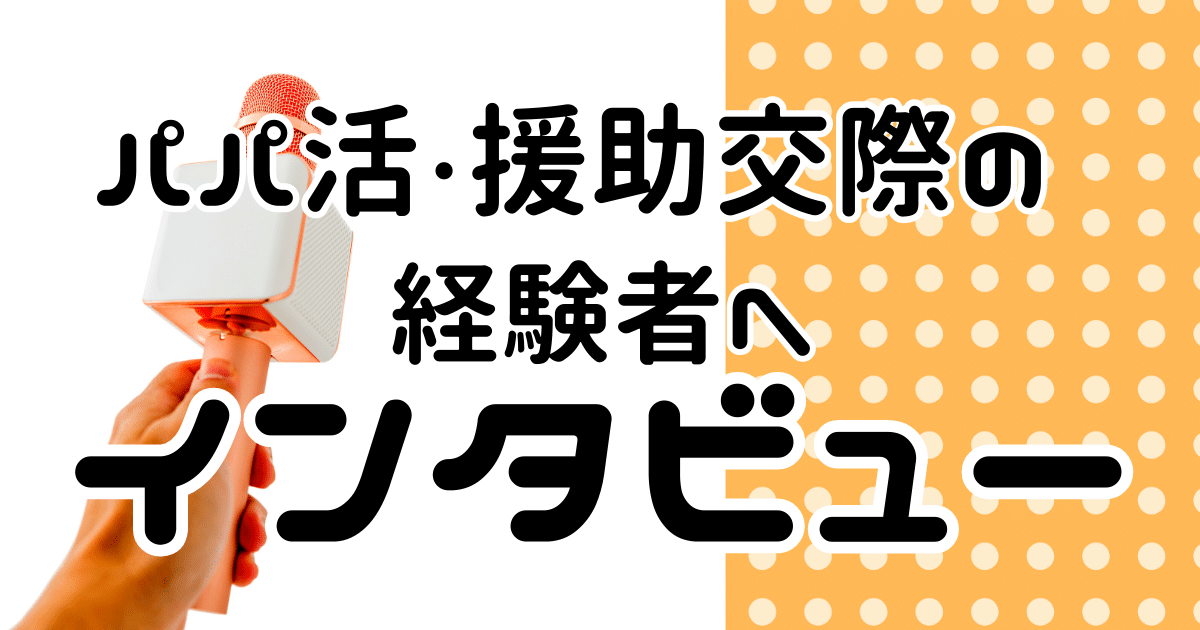 パパ活・援助交際の経験者へインタビュー