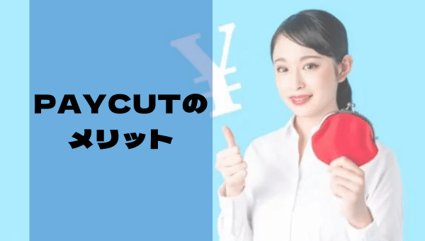 PayCute（ペイキュート）のメリット