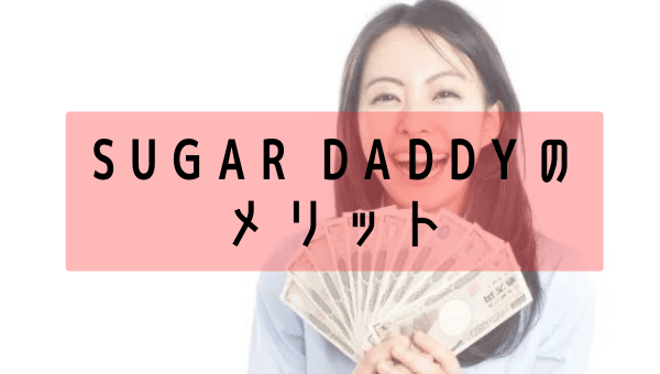 Sugar Daddy(シュガーダディ)のメリット