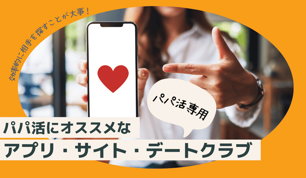 パパ活にオススメな専門アプリ・サイト・デートクラブ