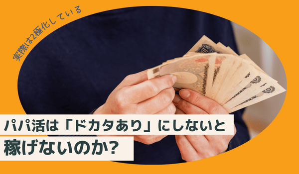 パパ活はドカタありにしないと稼げないのか