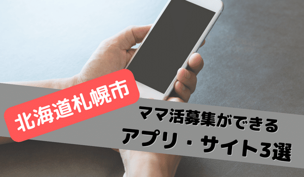 北海道札幌市でママ活募集ができるアプリ・サイト3選