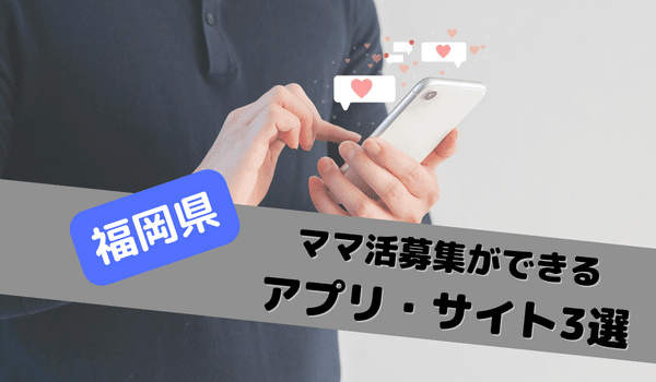 福岡県でママ活募集ができるアプリ・アプリ3選