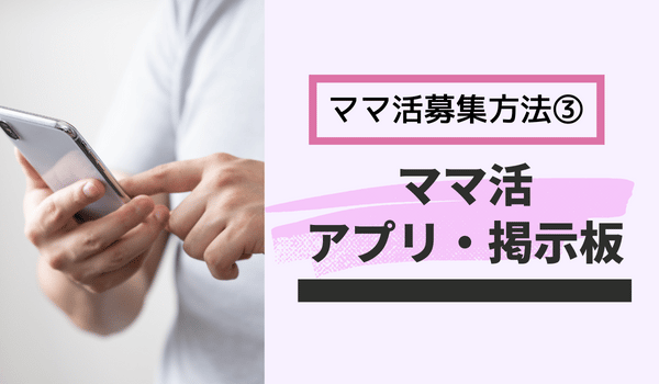 福岡県でのママ活募集方法③：ママ活アプリ