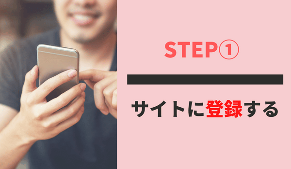 STEP①：アプリに登録する