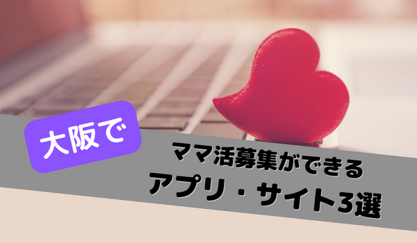 大阪府でママ活募集ができるママ活アプリ3選
