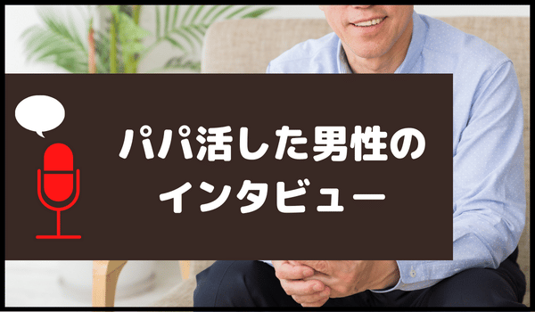 パパ活した男性のインタビュー
