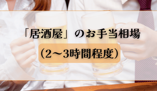 「居酒屋デート」のお手当相場（2～3時間程度）