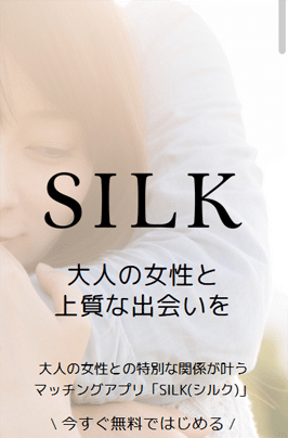 SILK（シルク）