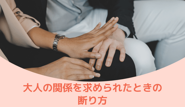 大人の関係を求められたときの断り方