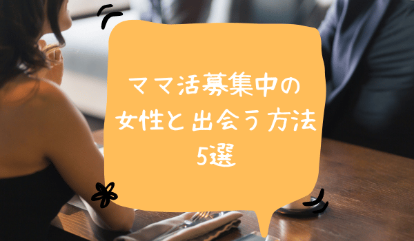 ママ活掲示板は出会える 募集の仕方と実際に出会えた掲示板5選を紹介