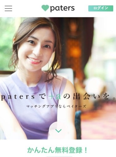 ペイターズ