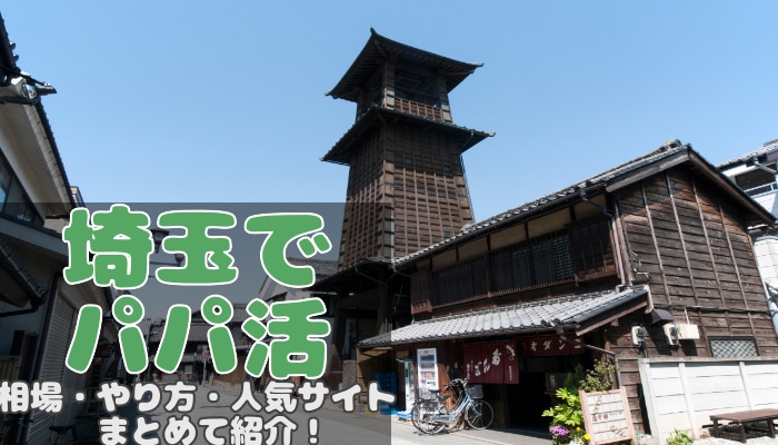 大宮でパパ活！相場や埼玉県内でパパが探せるアプリを調査