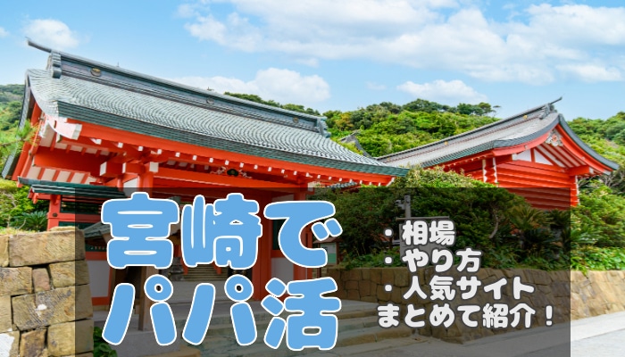 宮崎のパパ活相場や探し方を調査 おすすめのアプリやデート場所を紹介