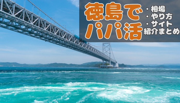 徳島でパパ活 相場や出会える場所 おすすめアプリを調査