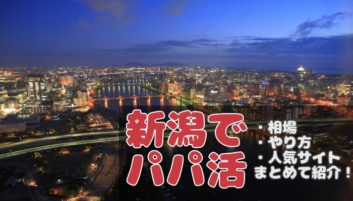 新潟のパパ活相場や探し方を調査 おすすめのアプリやデート場所を紹介