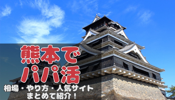 熊本のパパ活相場を調査 アプリを使ったパパの探し方や場所を紹介