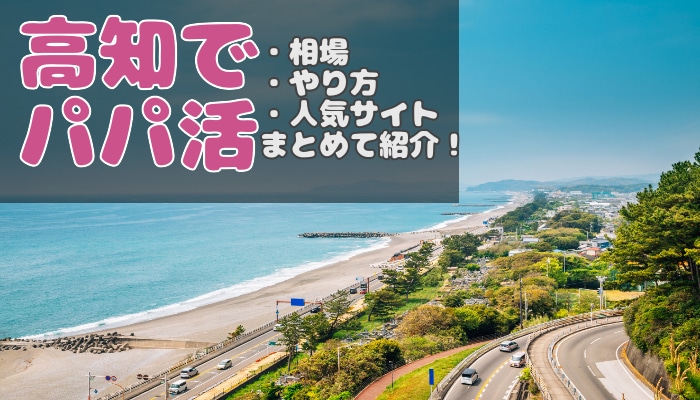 高知でパパ活募集方法 パパ活の相場や出会えるアプリを紹介