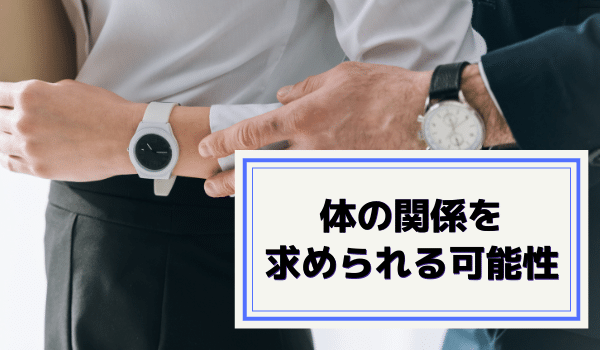 体の関係を求められる可能性