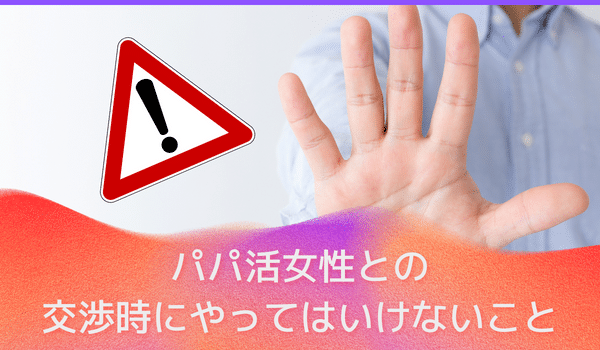 パパ活女子との交渉時にやってはいけないこと