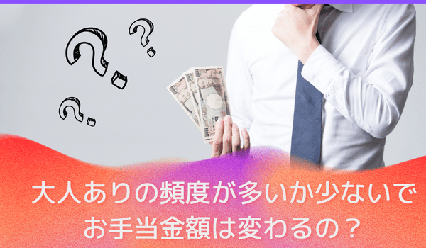 大人ありの頻度が多いか少ないでお手当金額は変わる？