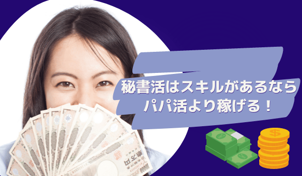 秘書活はスキルがあるならパパ活より稼げる