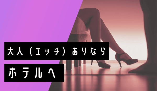 大人（エッチ）ありならホテルへ