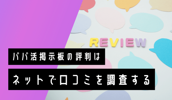 パパ活掲示板の評判はネットで口コミを調査する