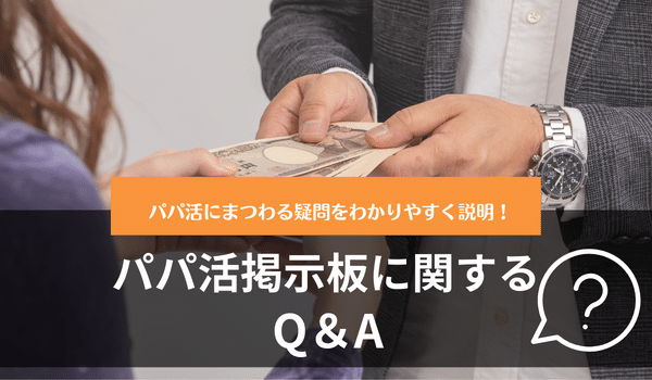 パパ活掲示板に関するQ＆A