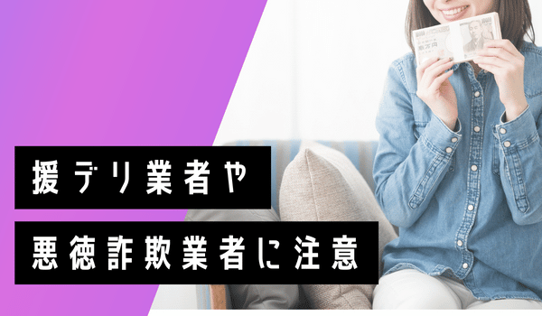 援デリ業者や悪徳詐欺業者に注意