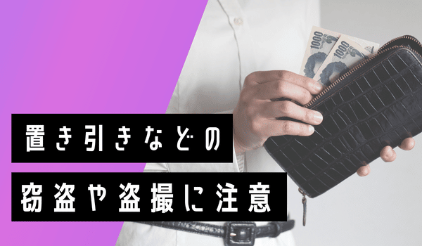 置き引きなどの窃盗や盗撮に注意