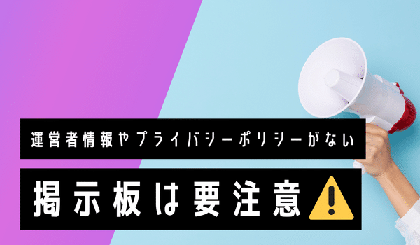 運営者情報やプライバシーポリシーがない掲示板は要注意