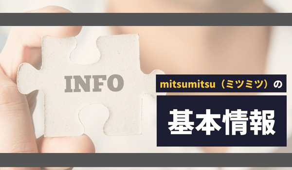 mitsumitsu（ミツミツ）の基本情報