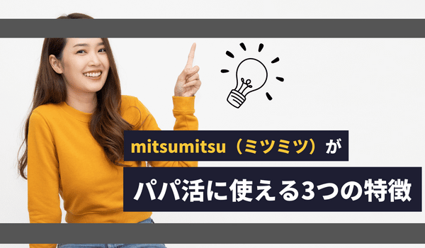 mitsumitsu（ミツミツ）がパパ活に使える3つの特徴