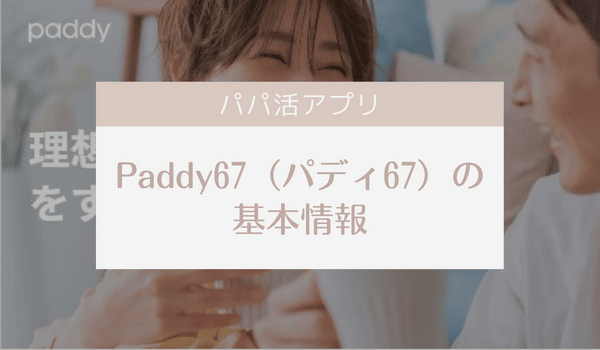 パパ活アプリPaddy67（パディ67）の基本情報