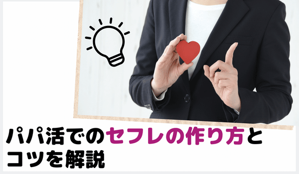 パパ活でのセフレの作り方とコツを解説