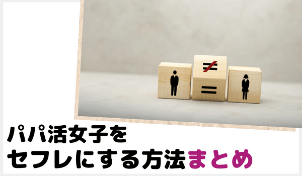 パパ活女子をセフレにする方法まとめ