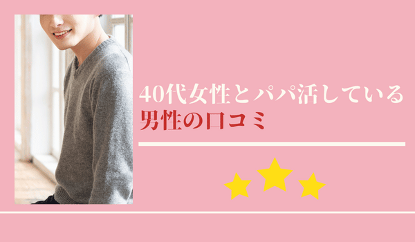 40代女性とパパ活している男性の口コミ