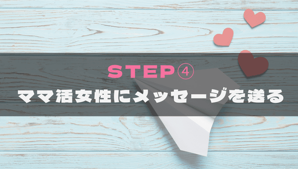 STEP④ママ活女性にメッセージを送る