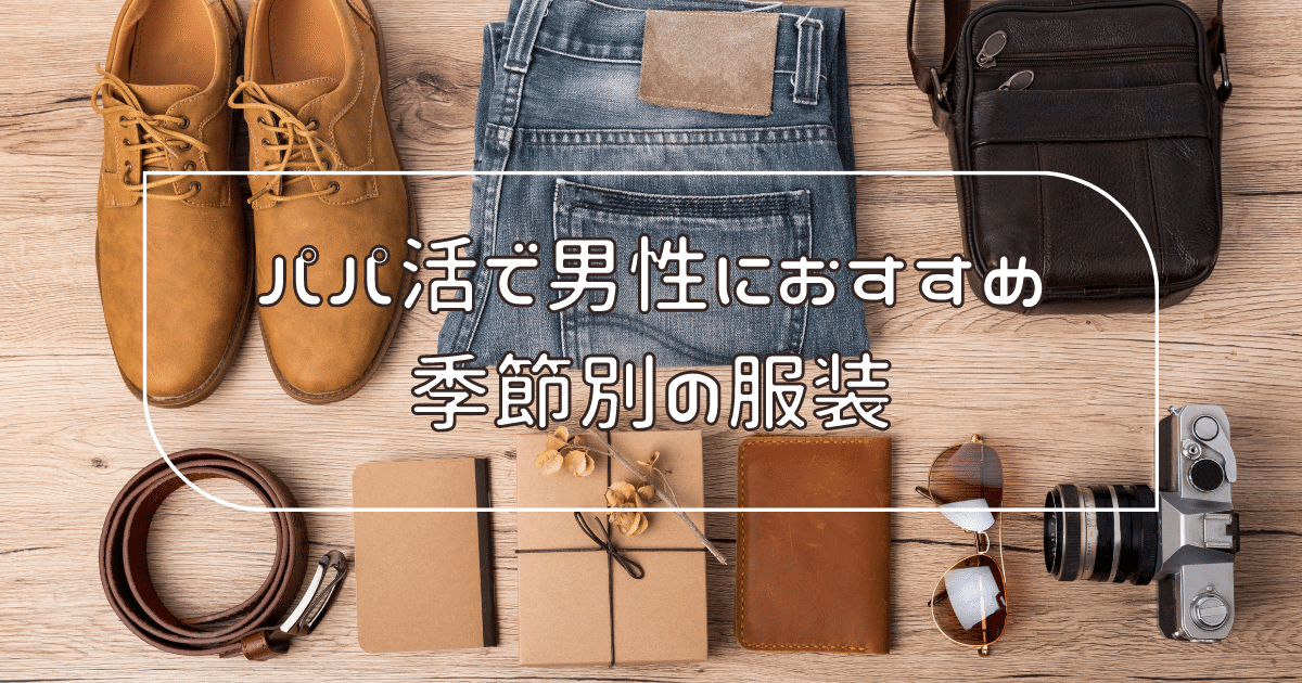 パパ活で男性におすすめ季節別の服装