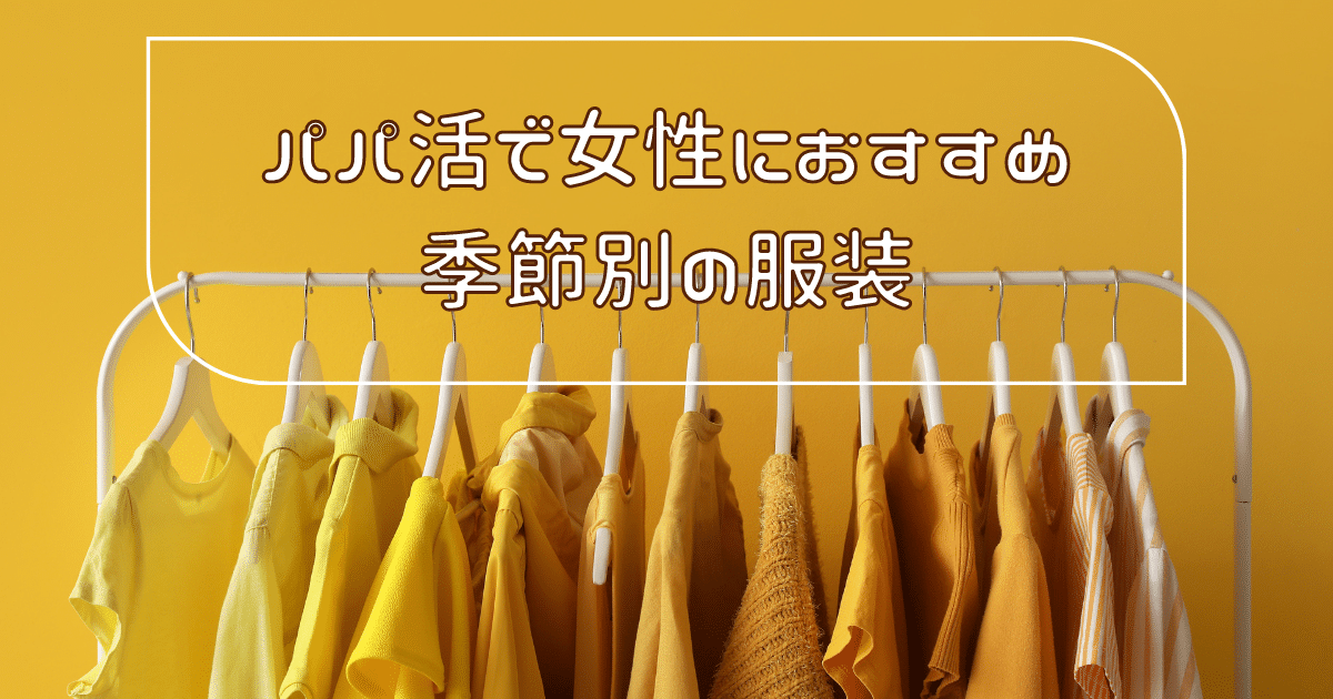 パパ活で女性におすすめ季節別の服装