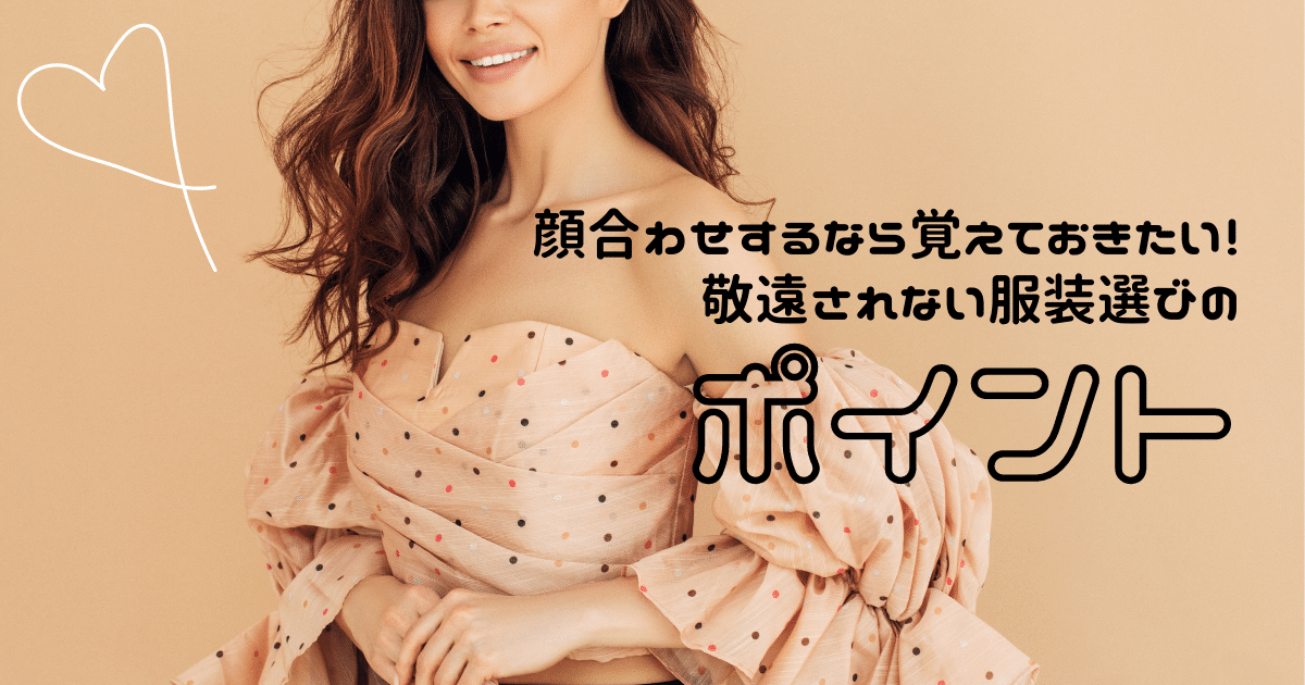 顔合わせするなら覚えておきたい！敬遠されない服装選びのポイント