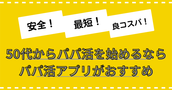 50代からパパ活を始めるならパパ活アプリがおすすめ