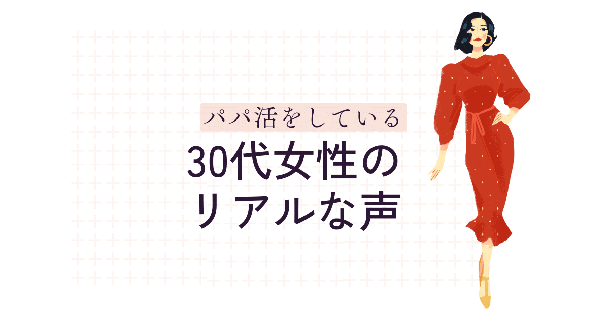 パパ活をしている30代女性のリアルな声