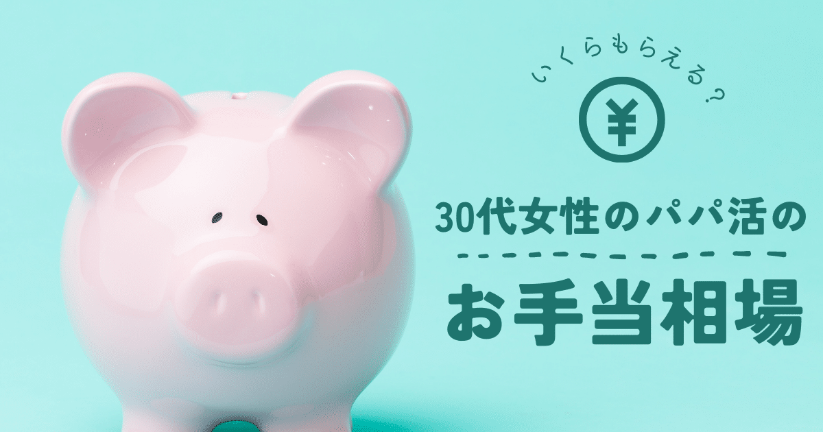 30代女性のパパ活のお手当相場