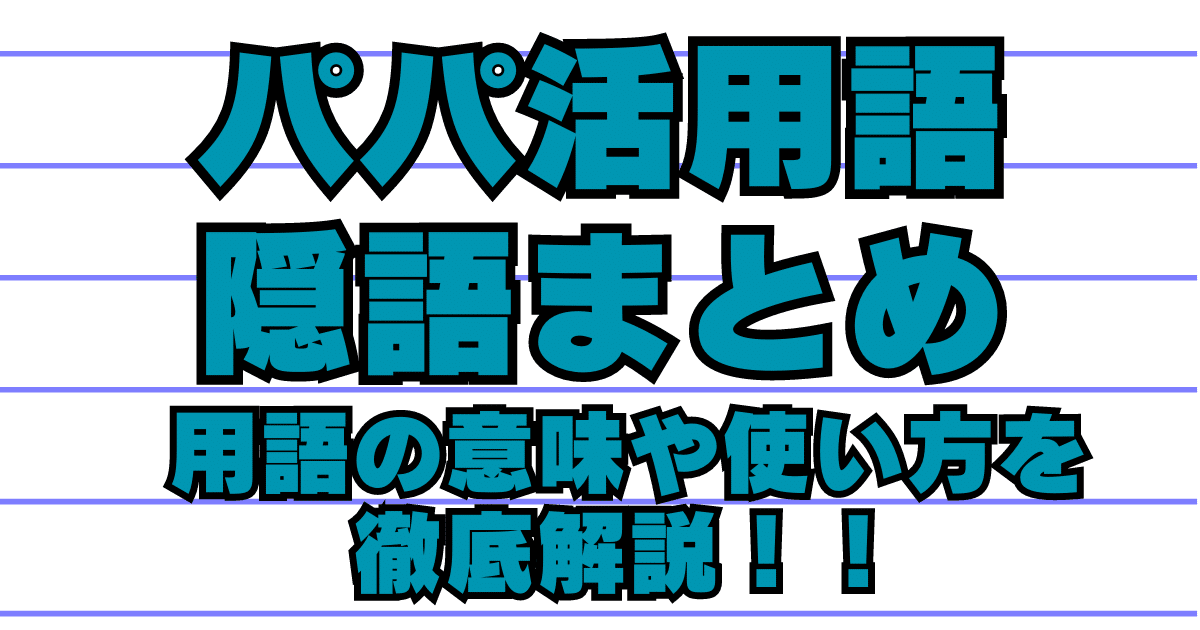 【2023年6月更新】パパ活用語・隠語まとめ！絵文字の意味や使い方を解説