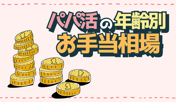 パパ活の年齢別のお手当相場