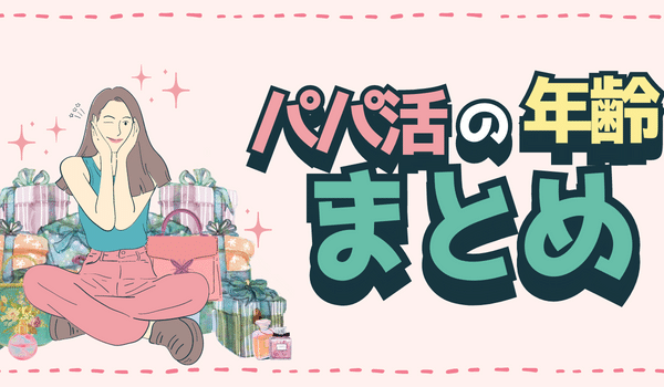 「パパ活と年齢」に関するまとめ